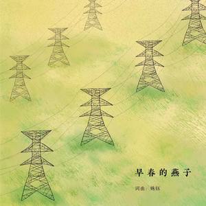 早春诗