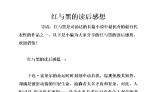 红与黑读后感1500字