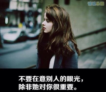 做最真实的自己，不要太在乎别人的观点