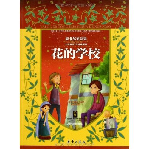 泰戈尔：花学院
