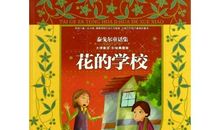 泰戈尔：花的学校