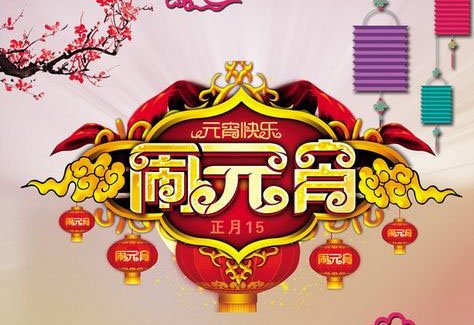 元宵节留言