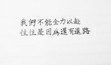 励志故事：把自己逼上绝路