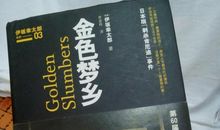 逃吧！——《金色梦乡》观后感