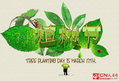 2016植树节广告信息