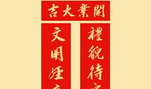 酒店开张对联大全