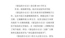 绿山墙的安妮读后感400字