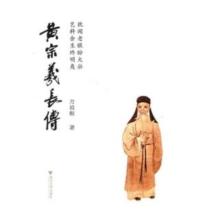 黄宗xi的名言