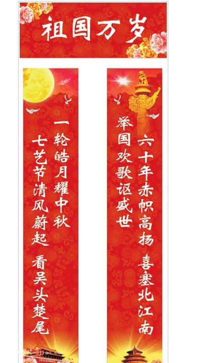 国庆中秋喜庆对联