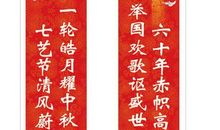 国庆中秋结婚对联大全
