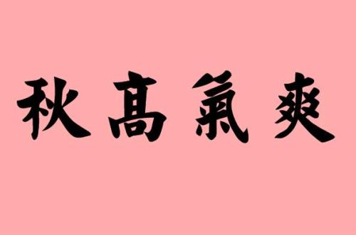 成语形容收获