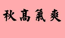 形容收获的成语