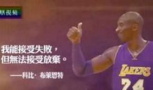 寄语高三学子：我会接受失败，但我不会接受放弃