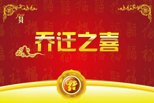 恭喜您搬到新家