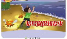 《安全常识无人教》观后感之常识