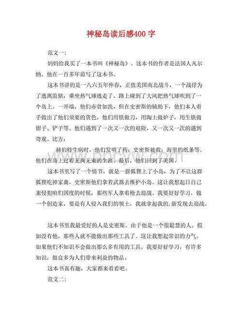 看完这个神秘的小岛后有400个单词