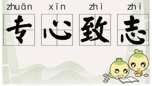 成语形容很细心