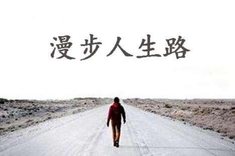 生活之路