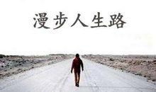 人生路上