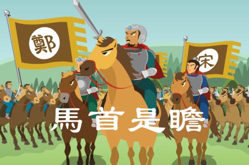 成语马