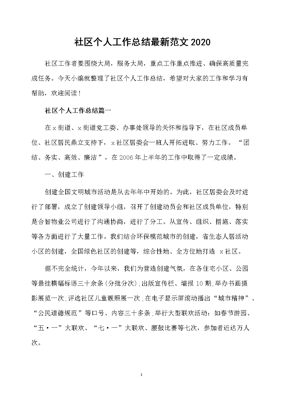 社区工作总结