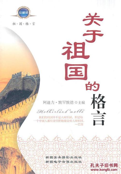 关于祖国的座右铭