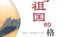 关于祖国的格言