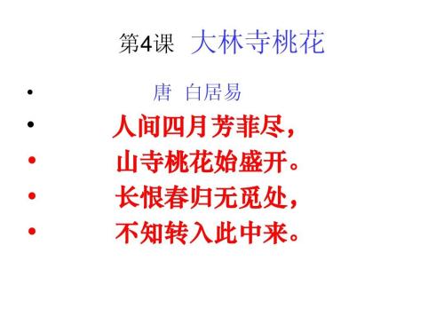 大林寺桃花古诗