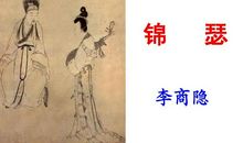 李商隐的诗有哪些