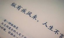 刘同:纵有疾风来,人生不言弃