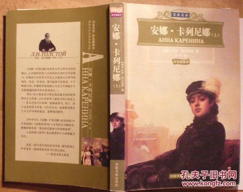 关于阅读《安娜·卡列尼娜》的思考