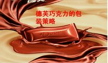 德芙巧克力的优美广告词