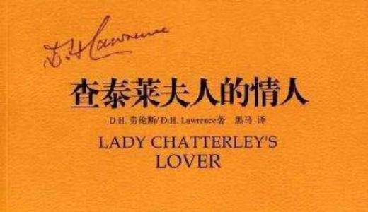 读《查特利夫人的情人》后的感想