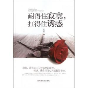 可以忍受孤独，可以忍受繁荣