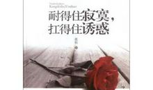 耐得住寂寞,守得住繁华