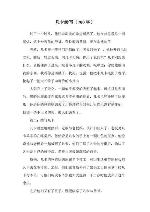 范卡继续写500字