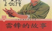 雷锋的故事 关于雷锋的故事