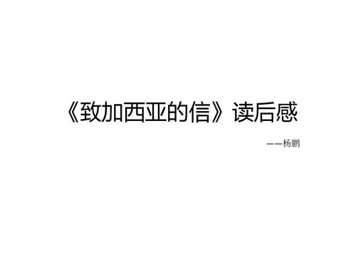 实施实施实施-阅读“给加西亚的信”后的思考