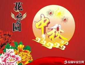 中秋佳节联集