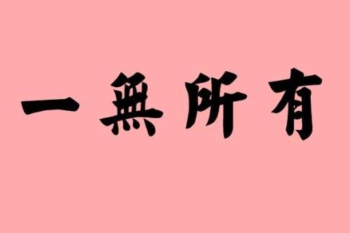 造一个句子不容易