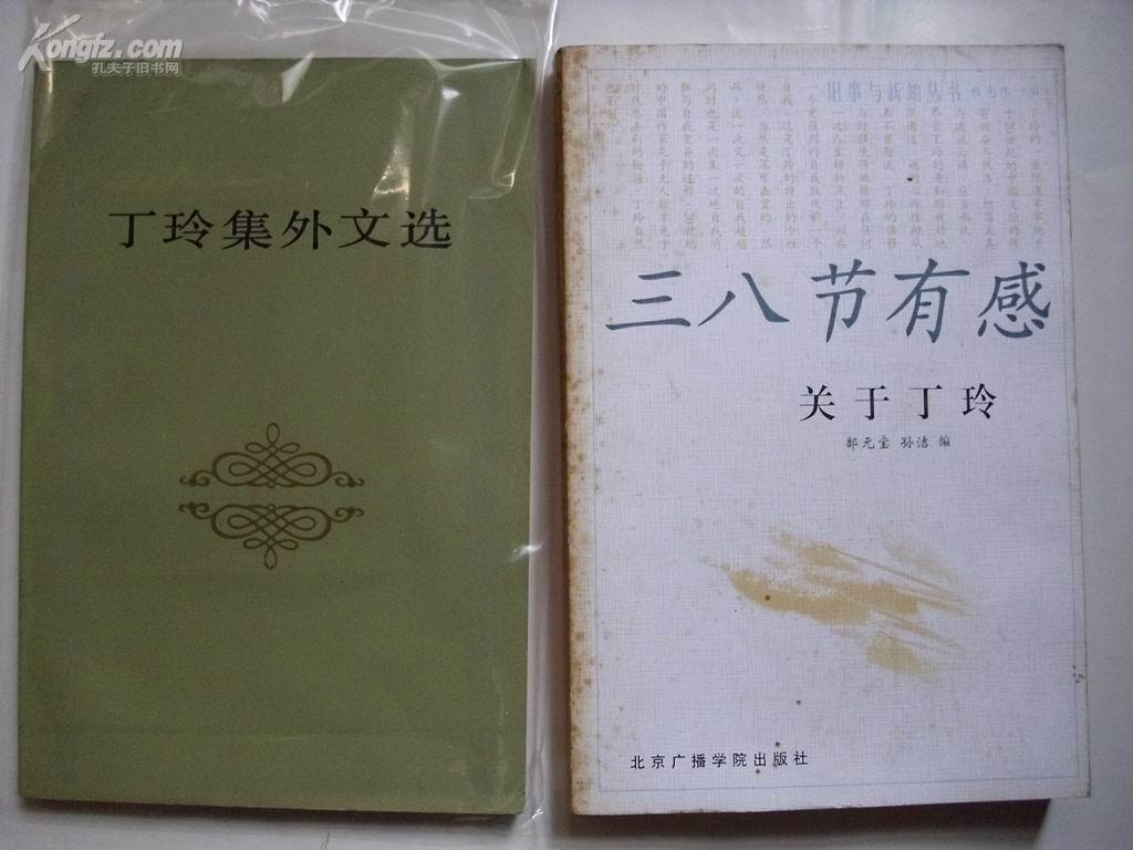 丁玲：“ 3月8日节日”的思考