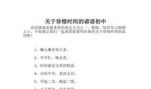 古人珍惜时间的格言