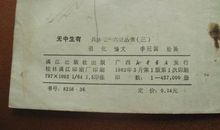 《无中生有》读后感