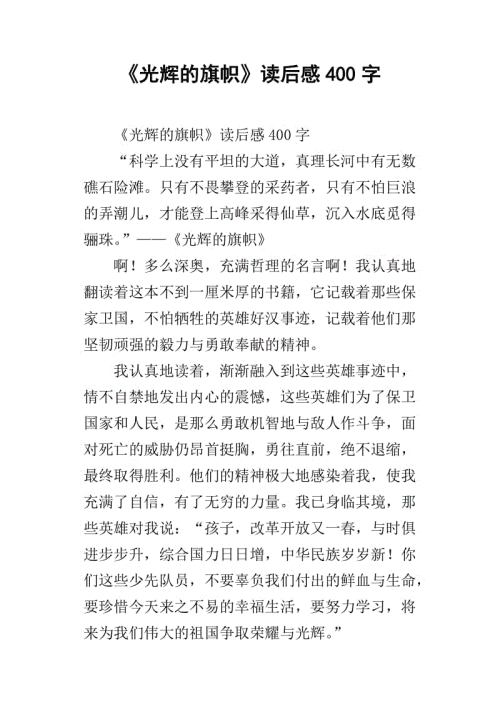 看完纪念碑400字