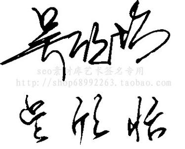 时尚签名