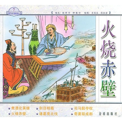 赤壁燃烧的主要内容