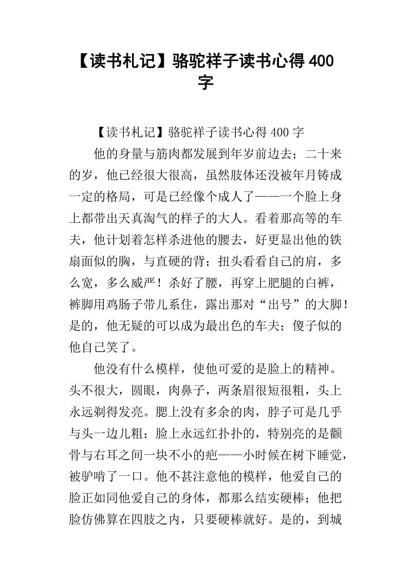 祥子骆驼读2000字后的思想