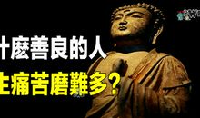 为什么善良的人一生痛苦磨难多