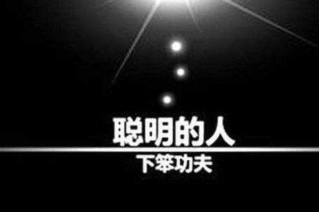 聪明的人工作愚蠢