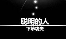 聪明的人下笨功夫